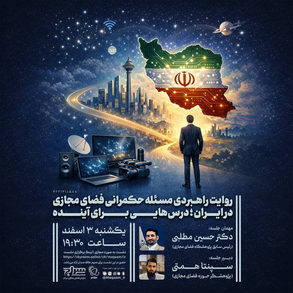 نشست تخصصی «روایت راهبردی مسئله حکمرانی فضای مجازی در ایران؛ درس هایی برای آینده»